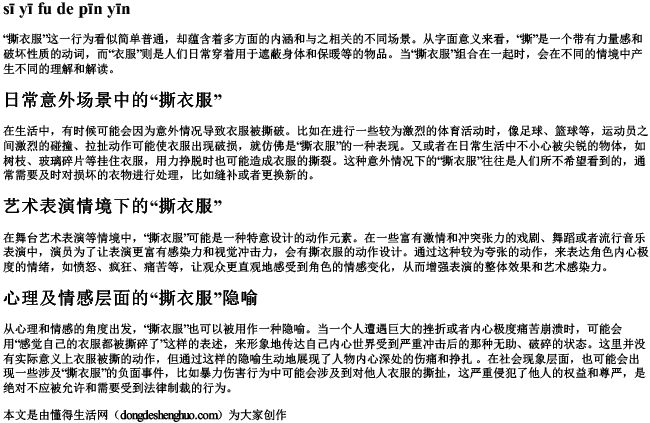 撕衣服的拼音 撕衣服的拼音