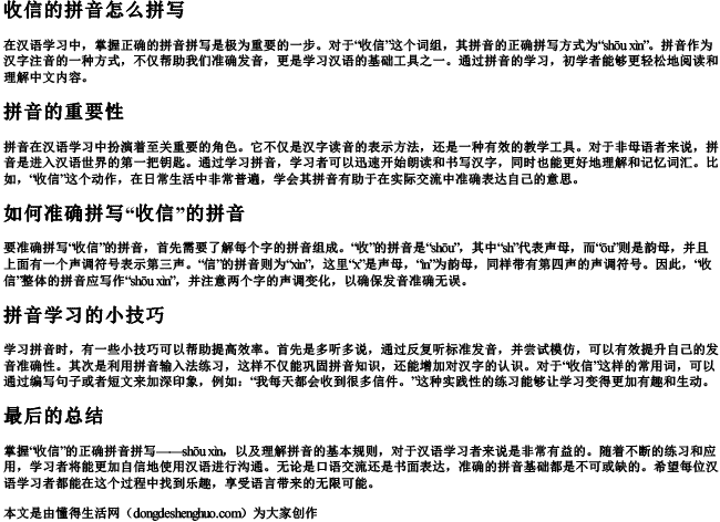 收信的拼音怎么拼写