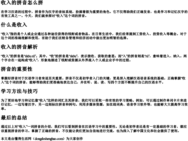 收入的拼音怎么拼.docx免费下载(word版可打印)