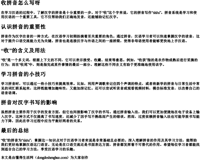 收拼音怎么写呀