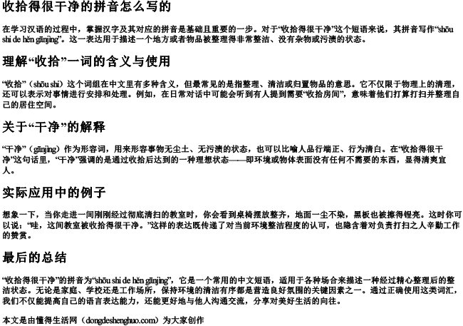 收拾得很干净的拼音怎么写的