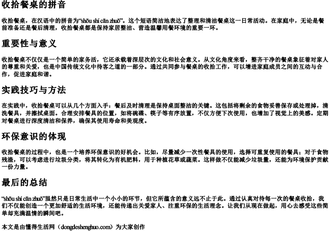 收拾餐桌的拼音 收拾餐桌的拼音