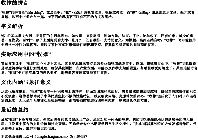 收撑的拼音
