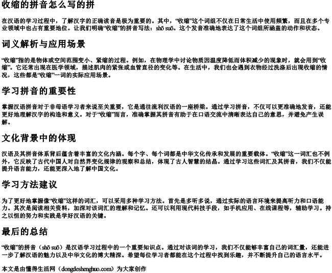 收缩的拼音怎么写的拼