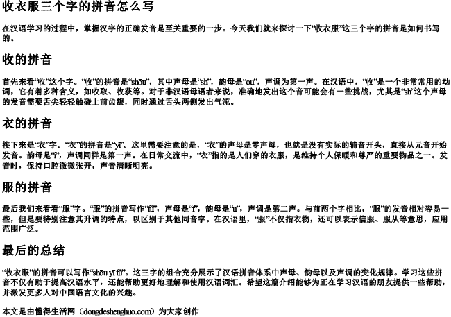收衣服三个字的拼音怎么写