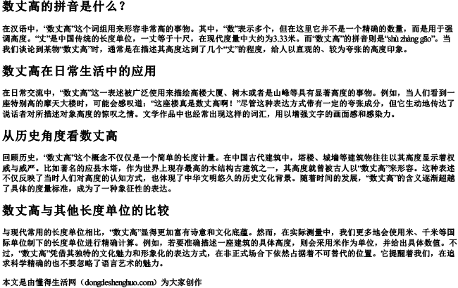 数丈高的拼音 数丈高的拼音