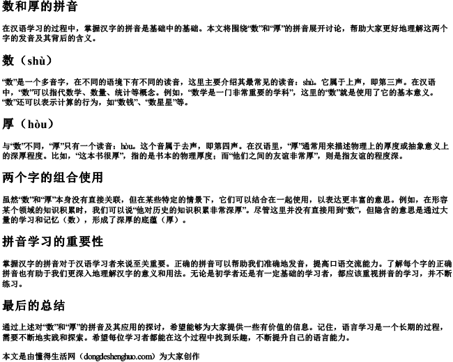 数和厚的拼音 数和厚的拼音