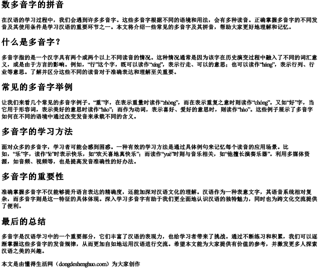数多音字的拼音 数多音字的拼音