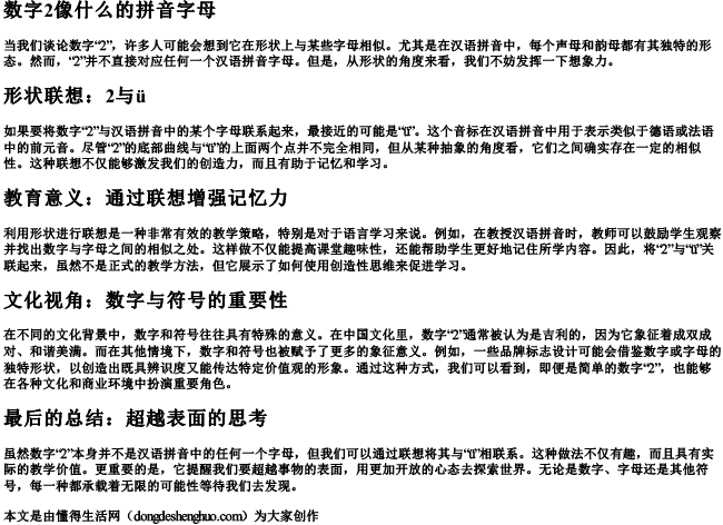 数字2像什么的拼音字母 数字2像什么的拼音字母