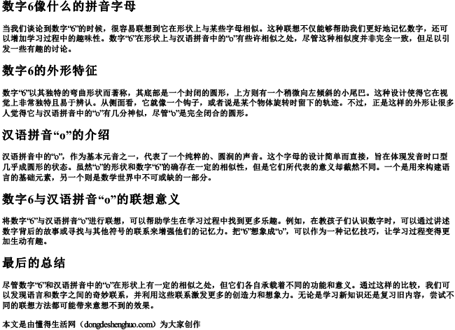 数字6像什么的拼音字母 数字6像什么的拼音字母