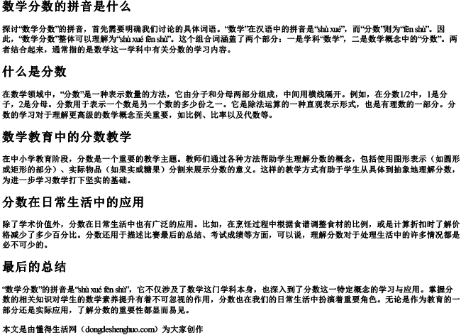 数学分数的拼音是什么 数学分数的拼音是什么