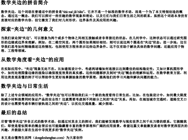 数学夹边的拼音 数学夹边的拼音