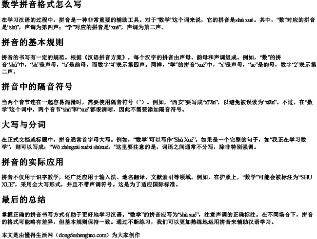 数学拼音格式怎么写 数学拼音格式怎么写