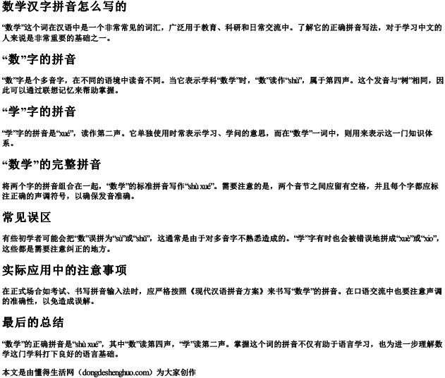 数学汉字拼音怎么写的.docx免费下载(word版可打印)