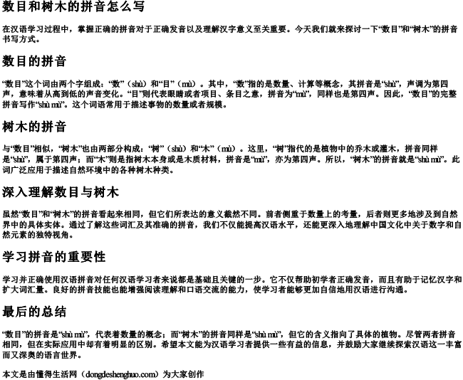数目和树木的拼音怎么写