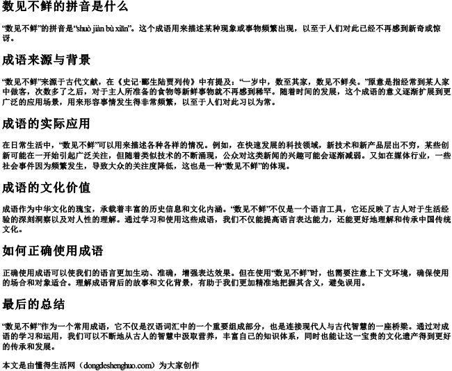 数见不鲜的拼音是什么 数见不鲜的拼音是什么