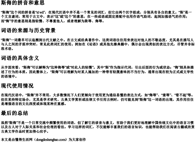 斯侮的拼音和意思.docx免费下载(word版可打印)