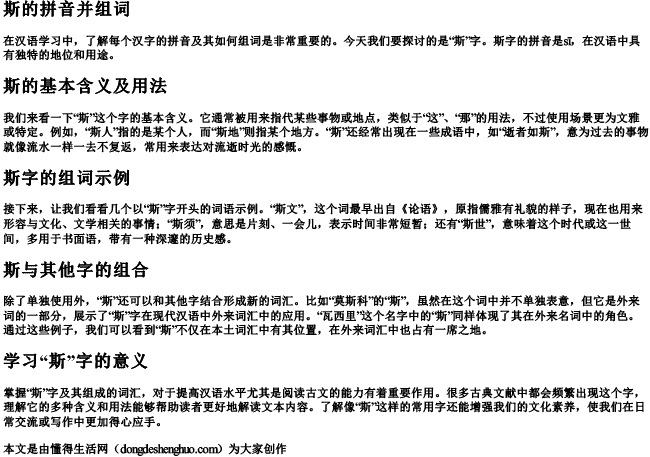 斯的拼音并组词 斯的拼音并组词