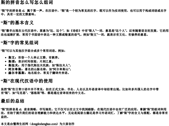 斯的拼音怎么写怎么组词 斯的拼音怎么写怎么组词