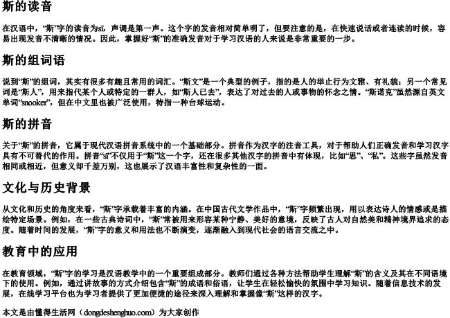 斯的读音和组词语和拼音 斯的读音和组词语和拼音