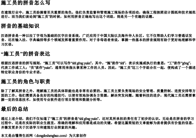 施工员的拼音怎么写
