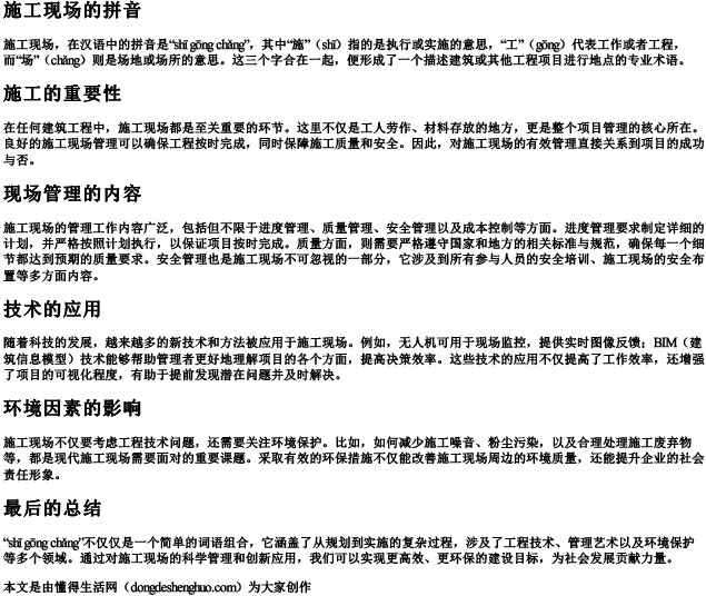 施工现场的拼音
