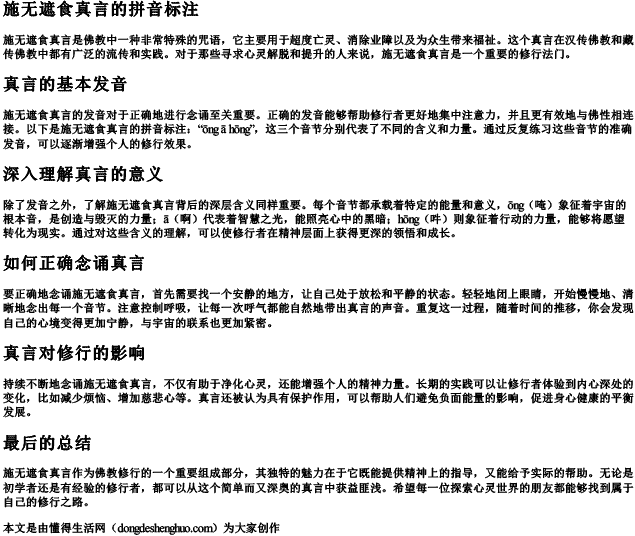 施无遮食真言的拼音标注.docx免费下载(word版可打印)