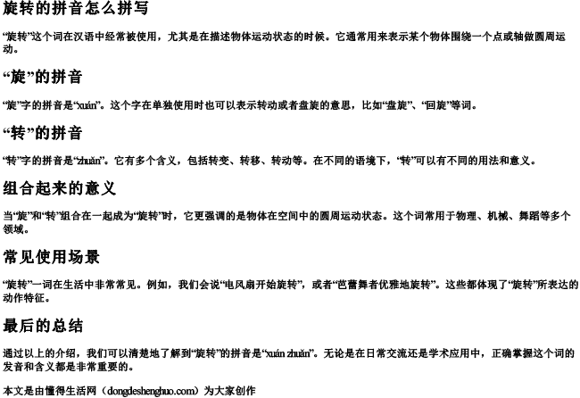 旋转的拼音怎么拼写
