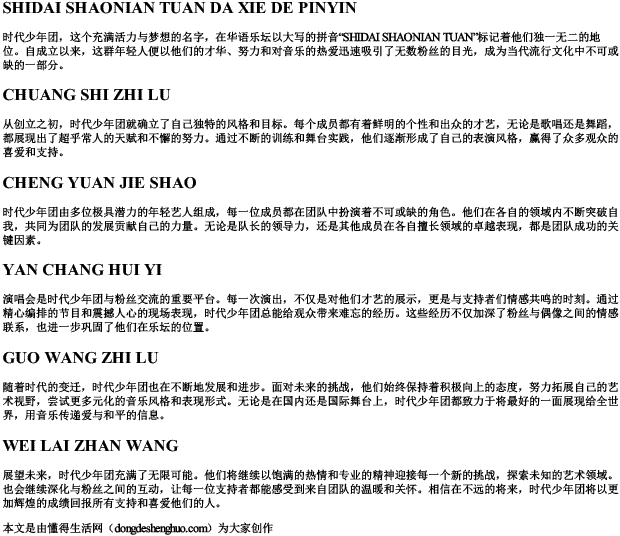 时代少年团大写的拼音.docx免费下载(word版可打印)