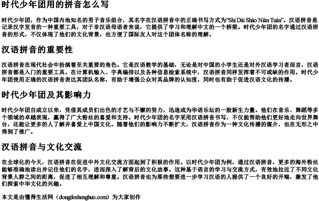 时代少年团用的拼音怎么写