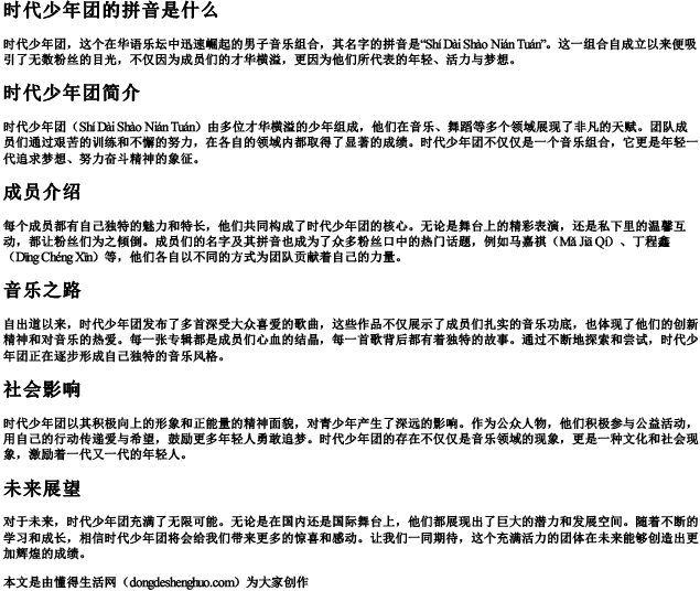 时代少年团的拼音是什么