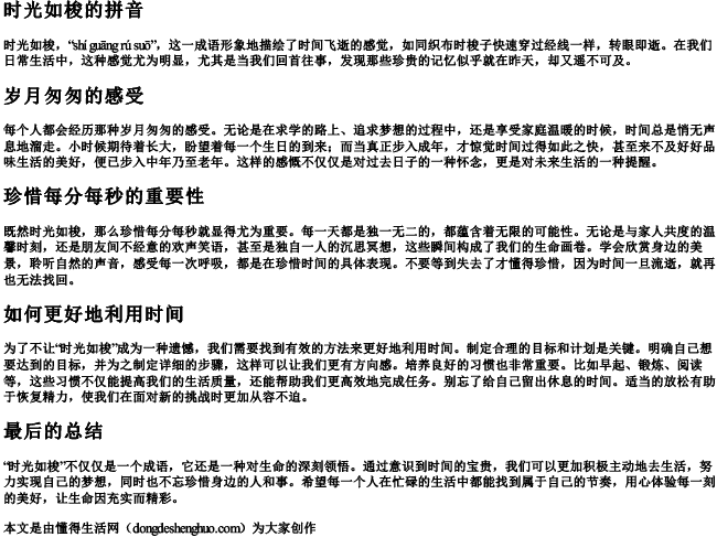 时光如梭的拼音