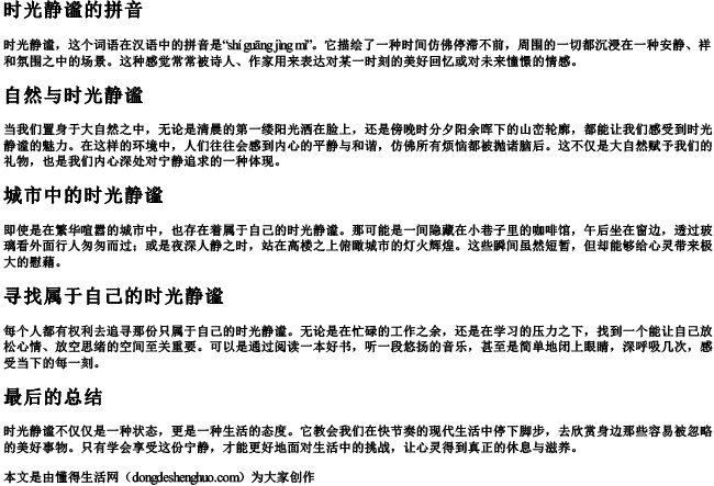 时光静谧的拼音