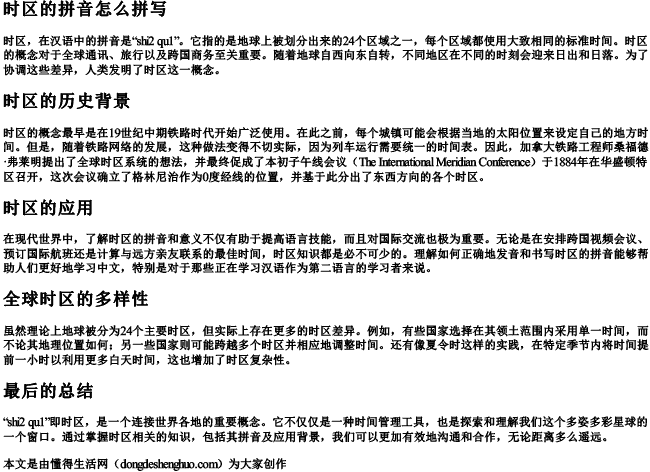 时区的拼音怎么拼写