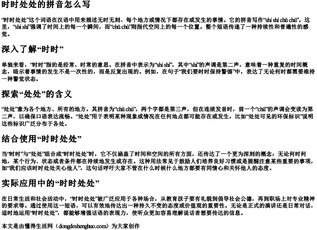 时时处处的拼音怎么写