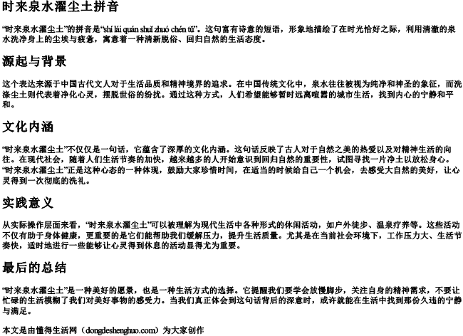 时来泉水濯尘土拼音