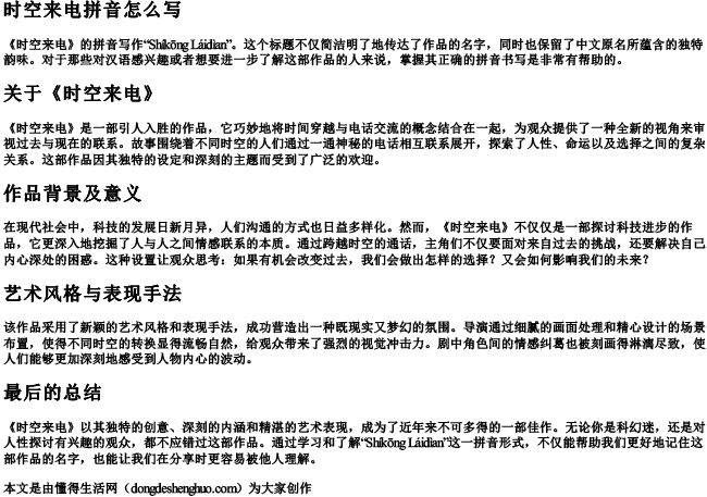 时空来电拼音怎么写