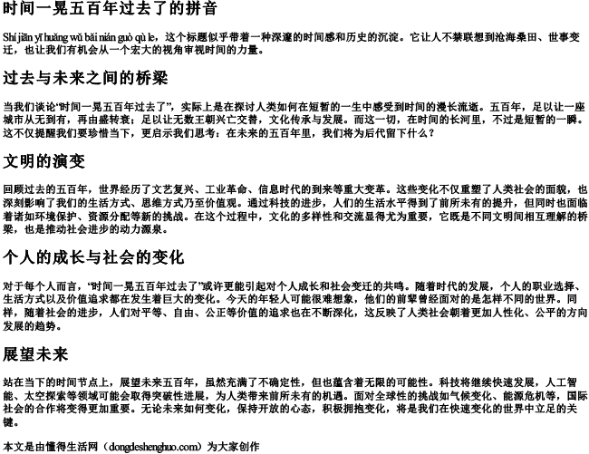 时间一晃五百年过去了的拼音