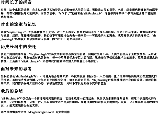 时间长了的拼音.docx免费下载(word版可打印)