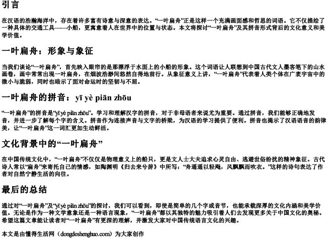 是一叶扁舟还是一叶扁舟的拼音