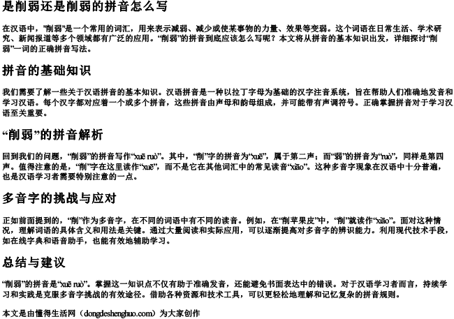 是削弱还是削弱的拼音怎么写 是削弱还是削弱的拼音怎么写