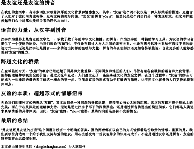 是友谊还是友谊的拼音