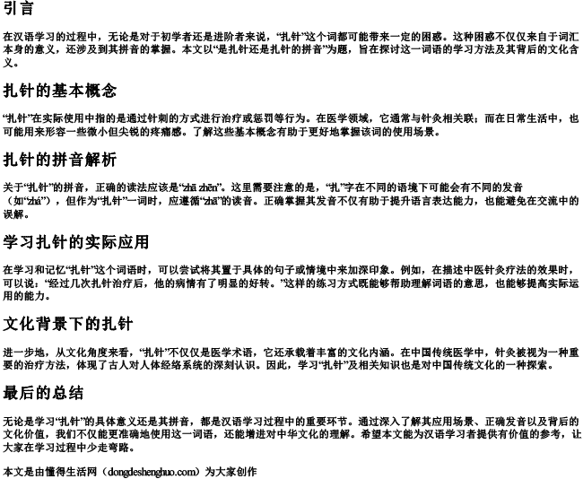 是扎针还是扎针的拼音