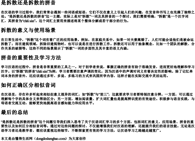 是拆散还是拆散的拼音