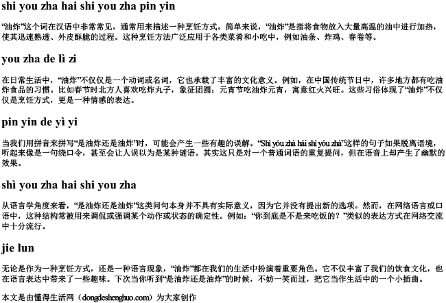 是油炸还是油炸拼音