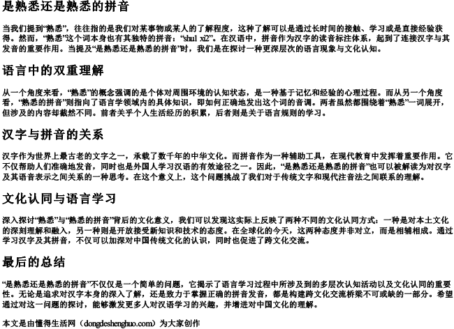 是熟悉还是熟悉的拼音