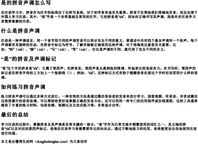 是的拼音声调怎么写