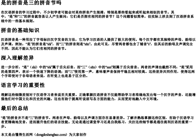 是的拼音是三的拼音节吗