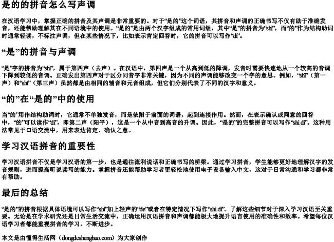 是的的拼音怎么写声调.docx免费下载(word版可打印)
