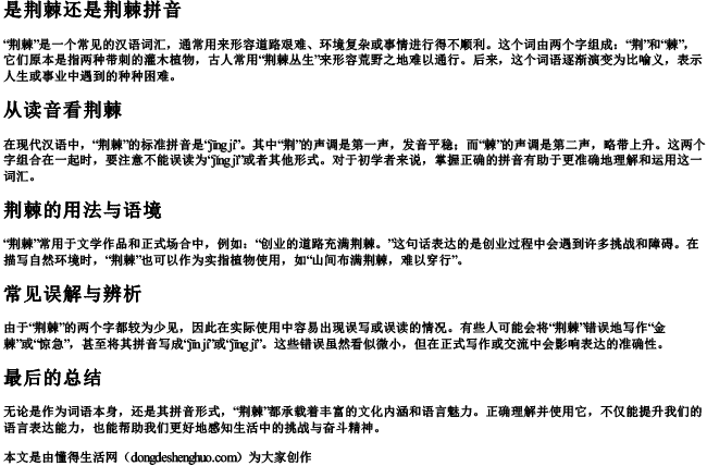 是荆棘还是荆棘拼音